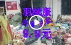 服装批发全场9.9元，有羽绒服，卫衣，外套等各种各样的都有